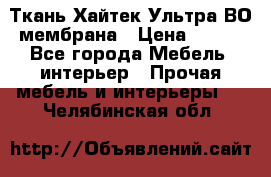 Ткань Хайтек Ультра ВО мембрана › Цена ­ 170 - Все города Мебель, интерьер » Прочая мебель и интерьеры   . Челябинская обл.